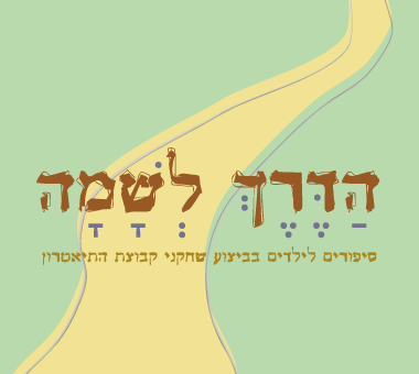 הדרך לשמה