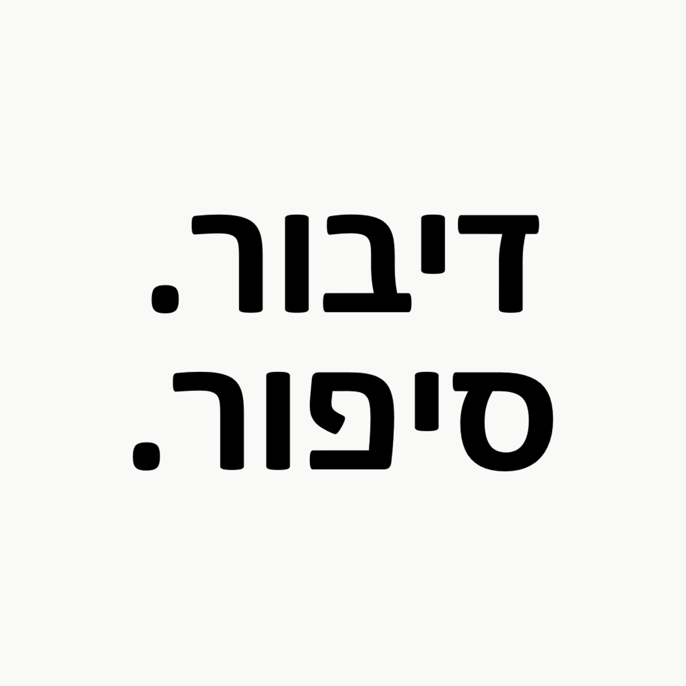 דיבור. סיפור.