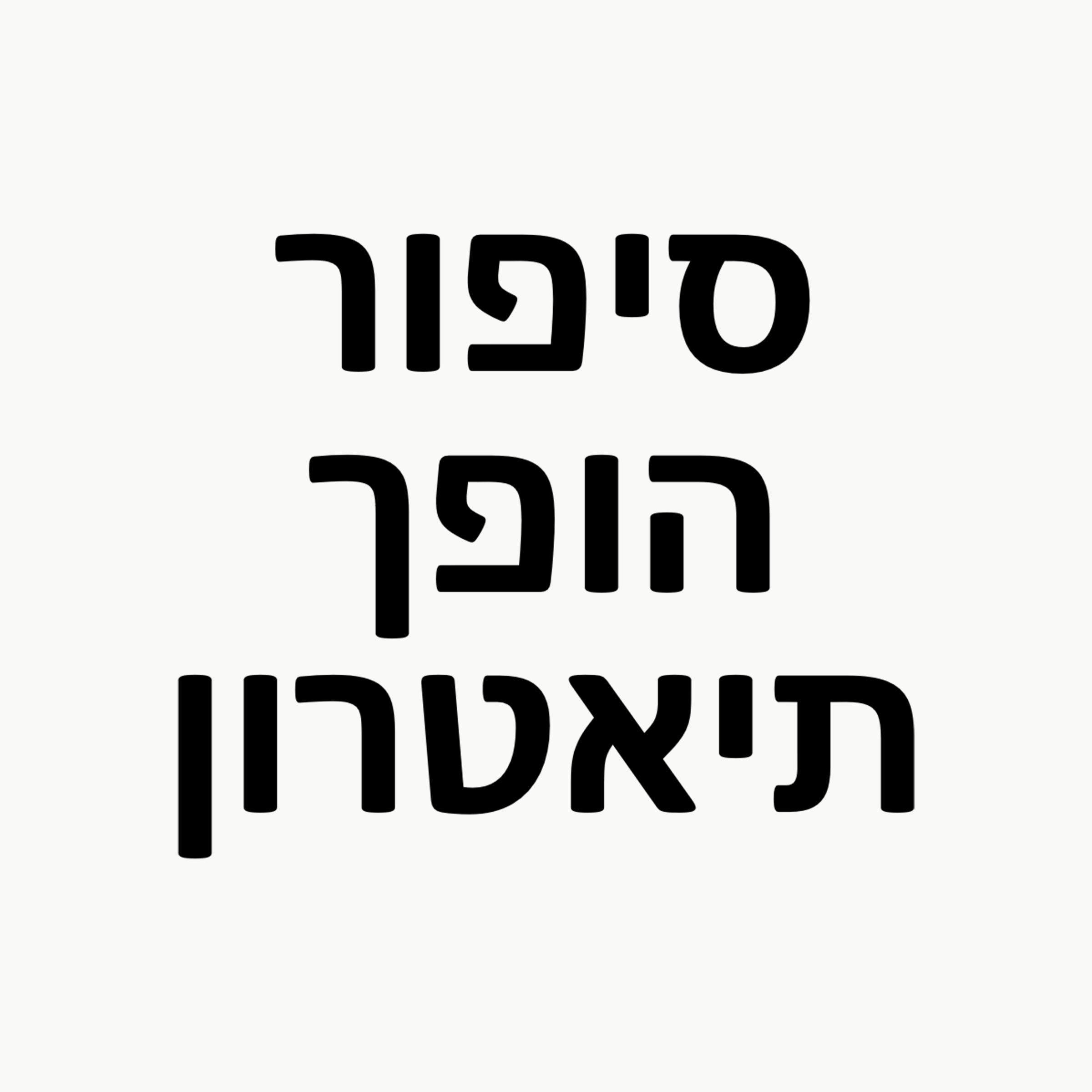 סיפור הופך תיאטרון