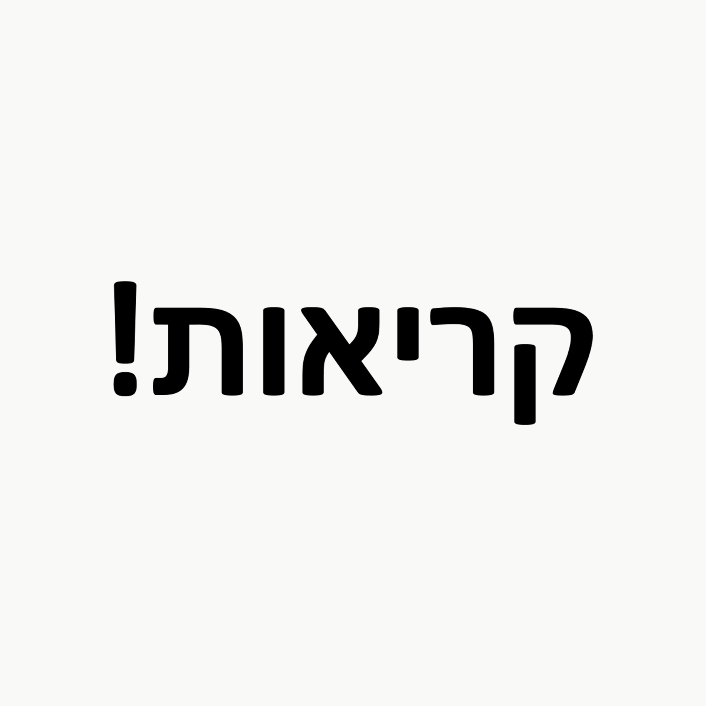 קריאות!