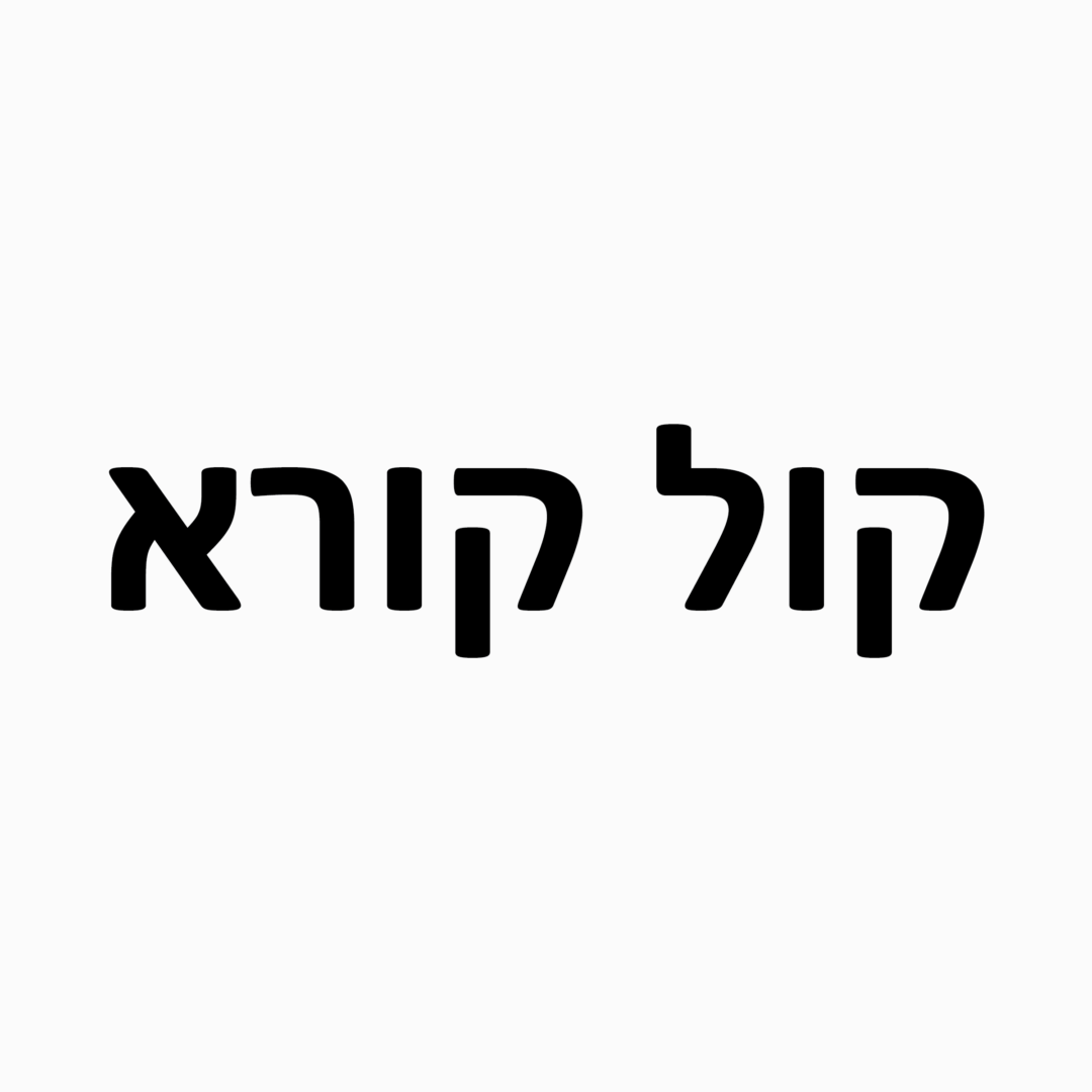 קול קורא