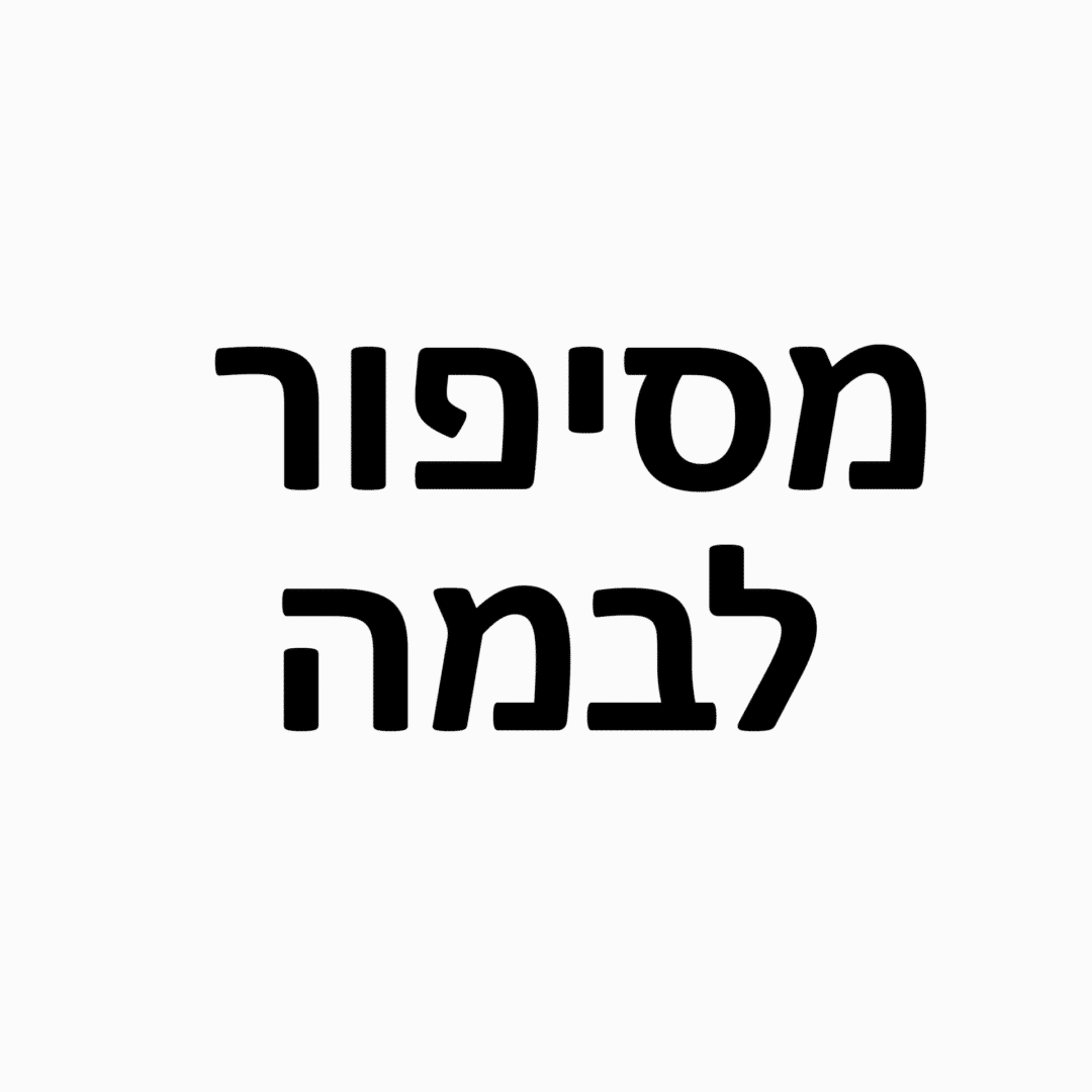 מסיפור לבמה