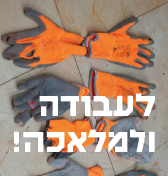לעבודה ולמלאכה!