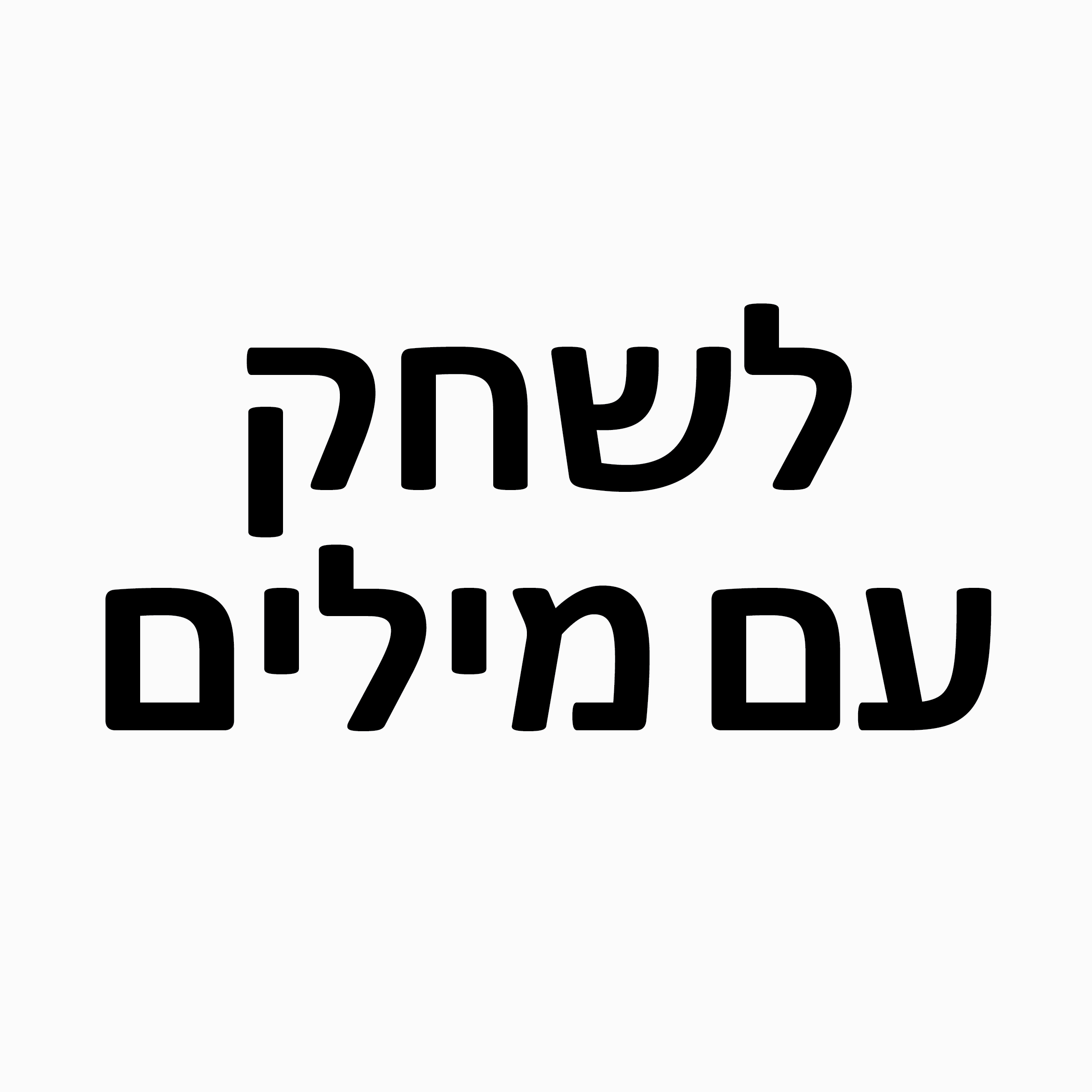 לשחק עם מילים